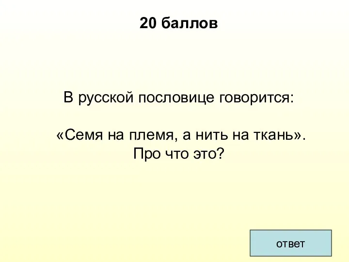 ответ 20 баллов В русской пословице говорится: «Семя на племя,