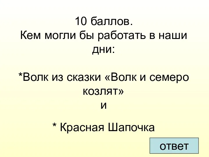 10 баллов. Кем могли бы работать в наши дни: *Волк