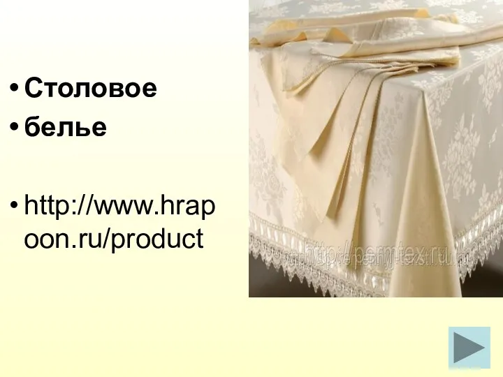 Столовое белье http://www.hrapoon.ru/product