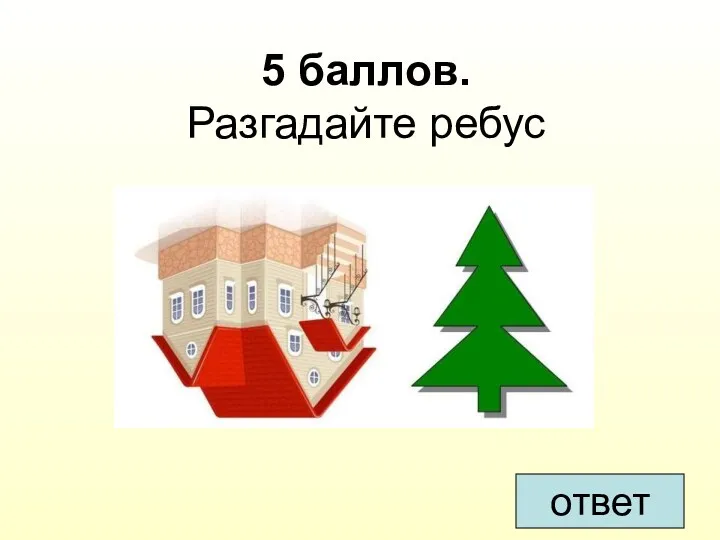 5 баллов. Разгадайте ребус ответ