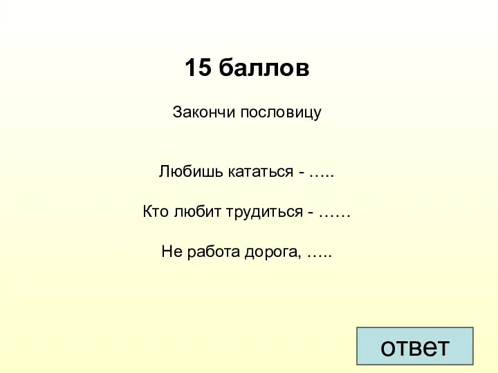 15 баллов Закончи пословицу Любишь кататься - ….. Кто любит