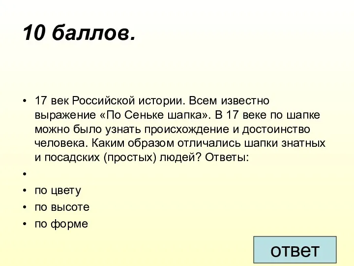 10 баллов. 17 век Российской истории. Всем известно выражение «По