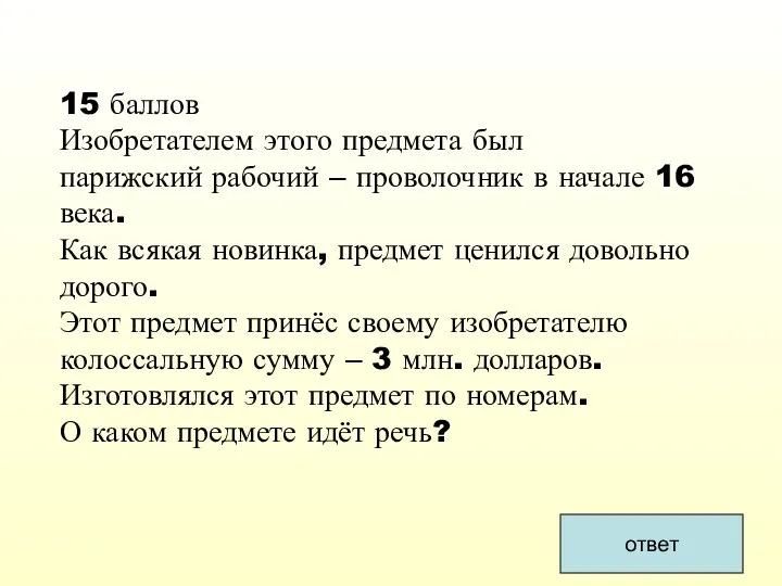 ответ 15 баллов Изобретателем этого предмета был парижский рабочий –