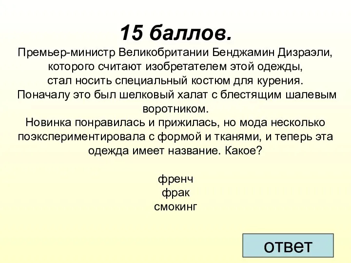 15 баллов. Премьер-министр Великобритании Бенджамин Дизраэли, которого считают изобретателем этой