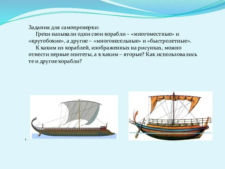 2. Задания для самопроверки: Греки называли одни свои корабли – «многоместные» и «крутобокие»,