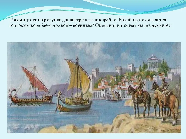 Рассмотрите на рисунке древнегреческие корабли. Какой из них является торговым кораблем, а какой