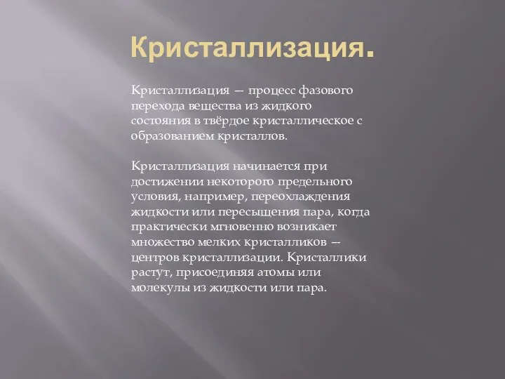 Кристаллизация. Кристаллизация — процесс фазового перехода вещества из жидкого состояния