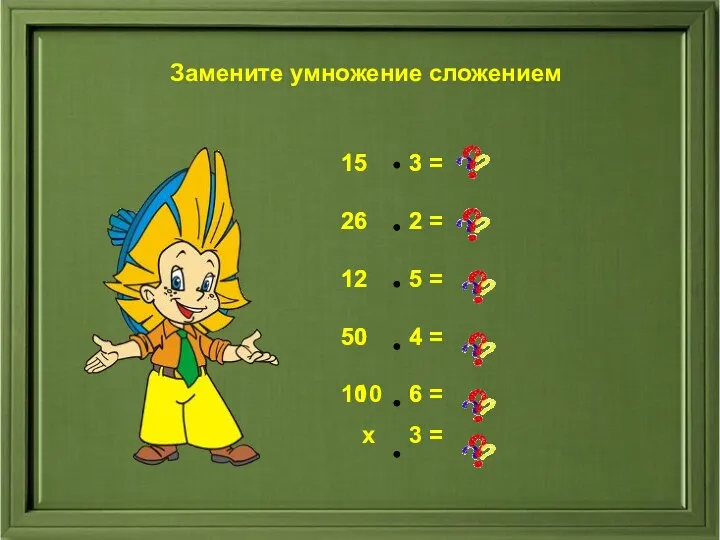 Замените умножение сложением Замените умножение сложением 3 = 2 =