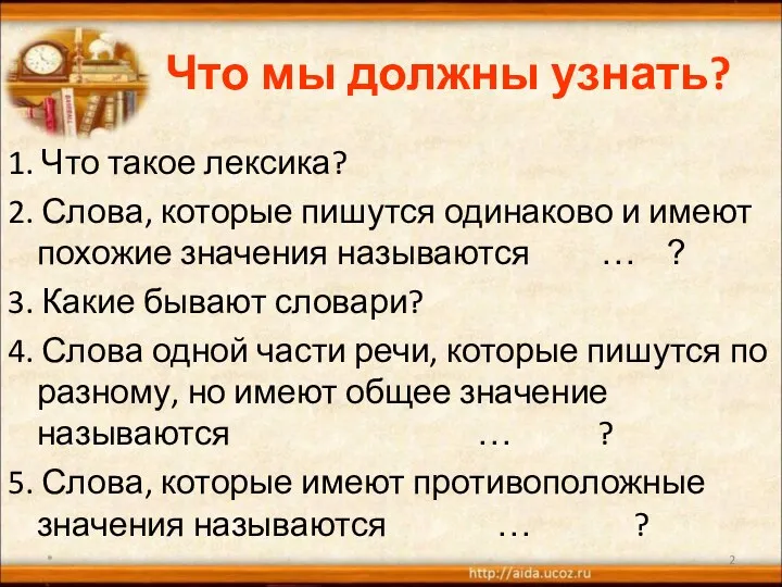 Что мы должны узнать? 1. Что такое лексика? 2. Слова,