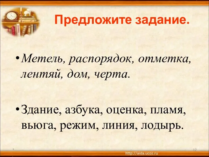 Предложите задание. Метель, распорядок, отметка, лентяй, дом, черта. Здание, азбука,