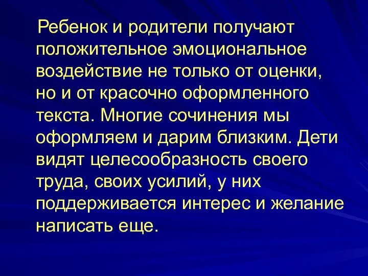 Ребенок и родители получают положительное эмоциональное воздействие не только от