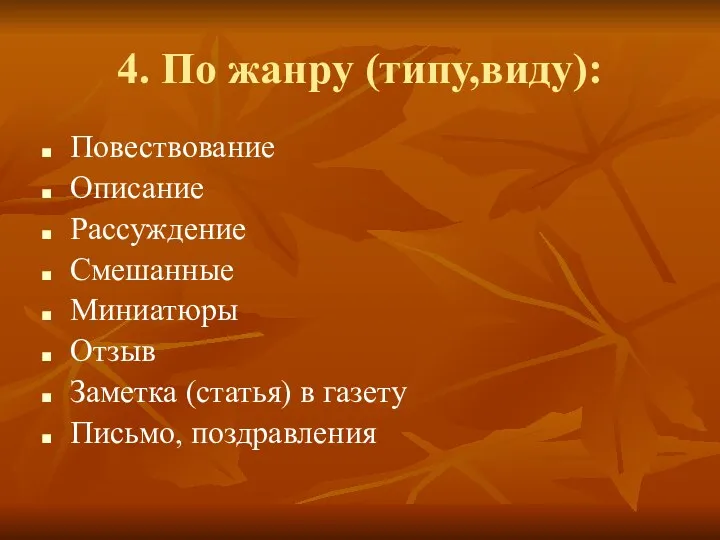 4. По жанру (типу,виду): Повествование Описание Рассуждение Смешанные Миниатюры Отзыв Заметка (статья) в газету Письмо, поздравления