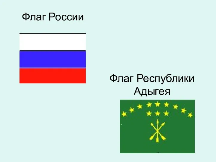 Флаг Республики Адыгея Флаг России