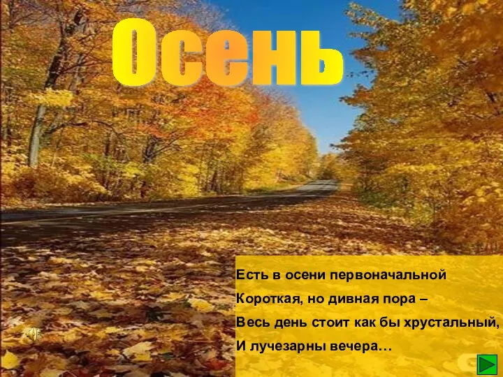 Осень Есть в осени первоначальной Короткая, но дивная пора –