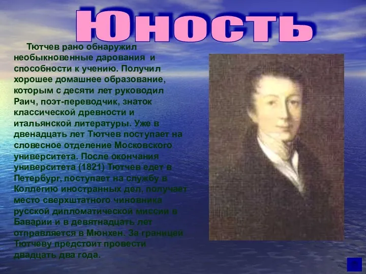 Юность Тютчев рано обнаружил необыкновенные дарования и способности к учению.