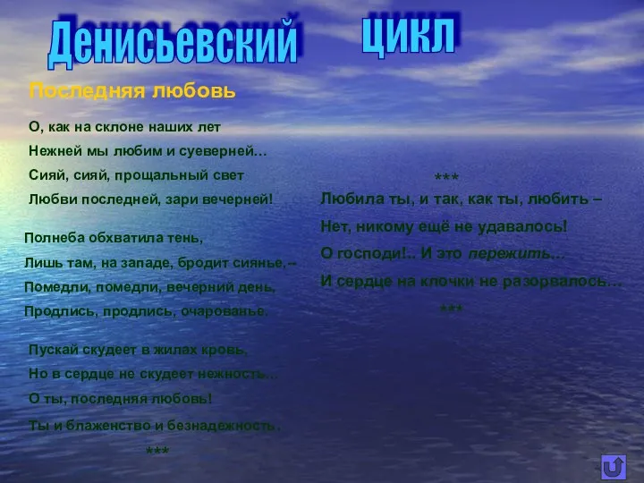 Денисьевский цикл Последняя любовь О, как на склоне наших лет