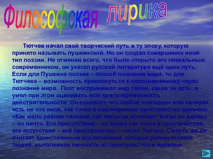 Философская лирика Тютчев начал свой творческий путь в ту эпоху,