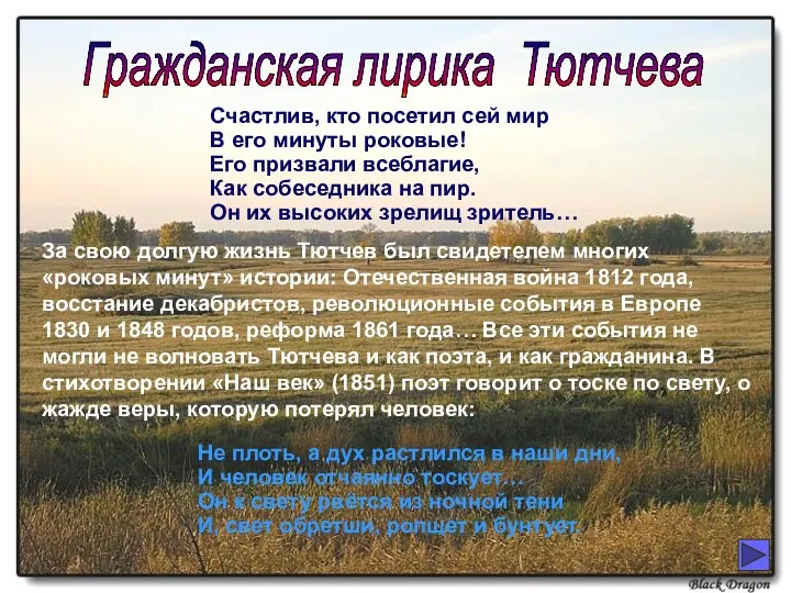 Гражданская лирика Тютчева За свою долгую жизнь Тютчев был свидетелем