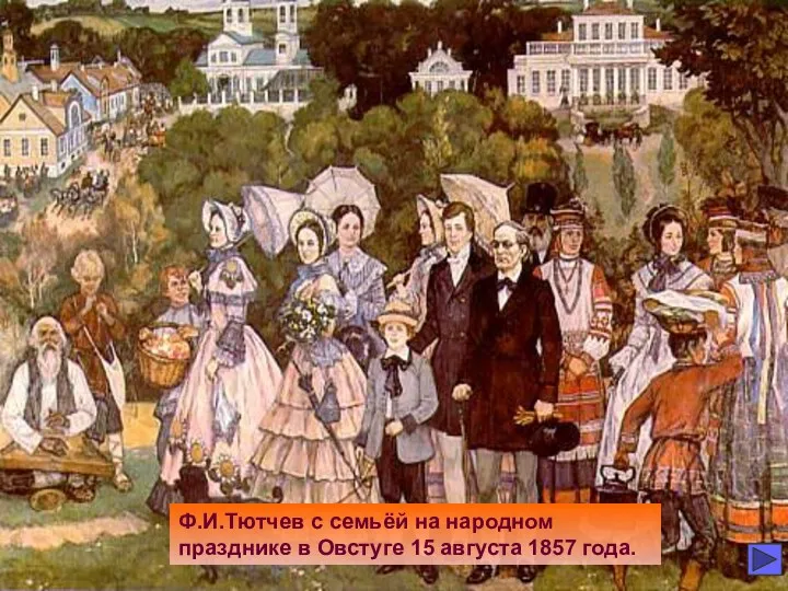 Ф.И.Тютчев с семьёй на народном празднике в Овстуге 15 августа 1857 года.