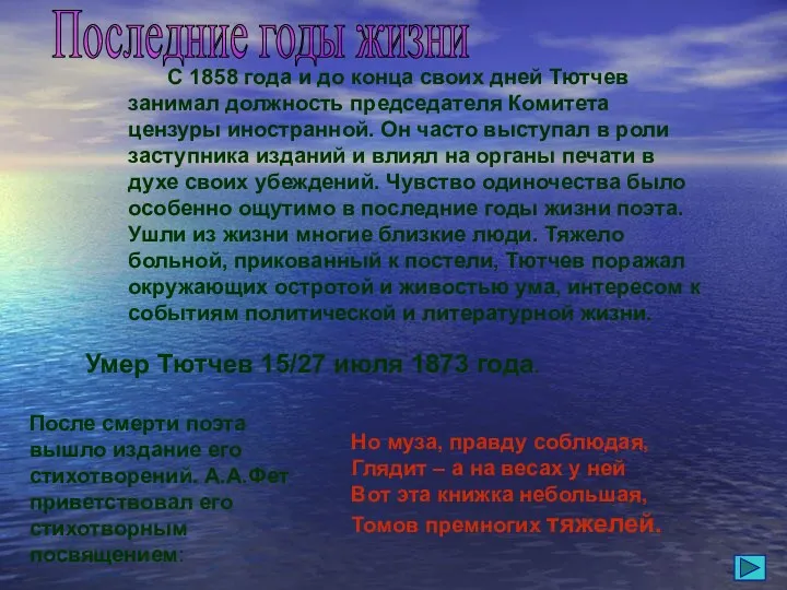 С 1858 года и до конца своих дней Тютчев занимал