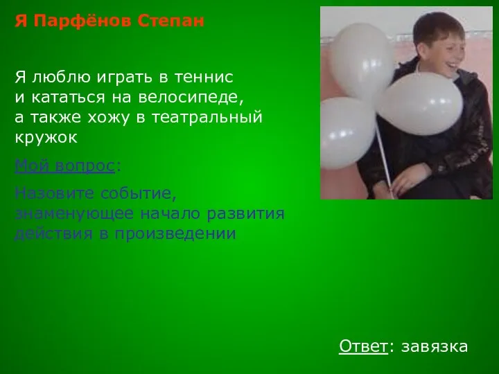 Я Парфёнов Степан Я люблю играть в теннис и кататься