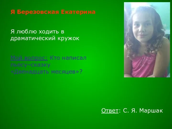 Я Березовская Екатерина Я люблю ходить в драматический кружок Мой