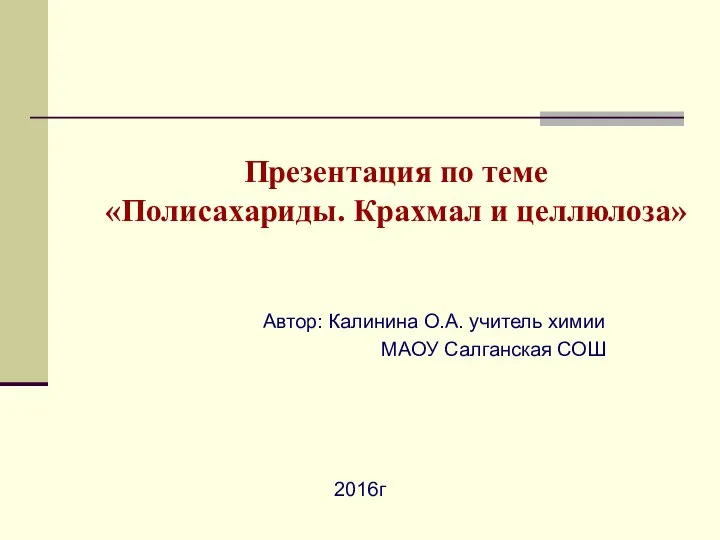 Презентация по теме Полисахариды. Крахмал и целлюлоза