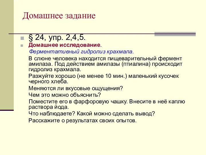 Домашнее задание § 24, упр. 2,4,5. Домашнее исследование. Ферментативный гидролиз