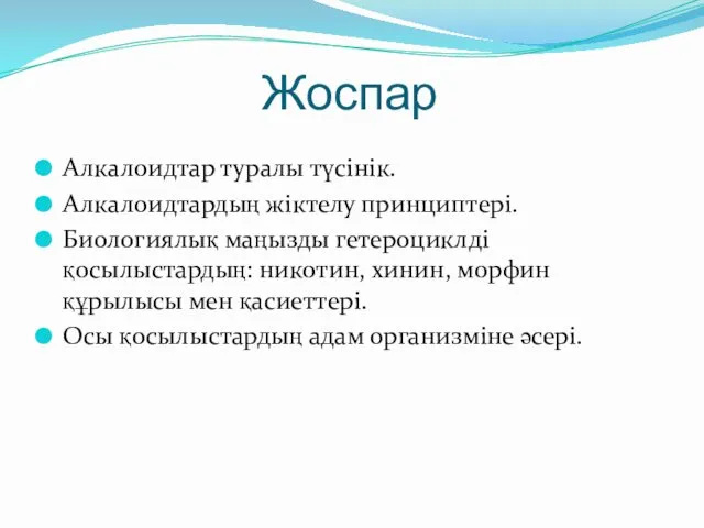 Жоспар Алкалоидтар туралы түсінік. Алкалоидтардың жіктелу принциптері. Биологиялық маңызды гетероциклді