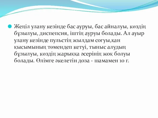 Жеңіл улану кезінде бас ауруы, бас айналуы, көздің бұзылуы, диспепсия,