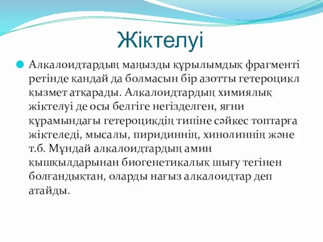 Жіктелуі Алкалоидтардың маңызды құрылымдық фрагменті ретінде қандай да болмасын бір