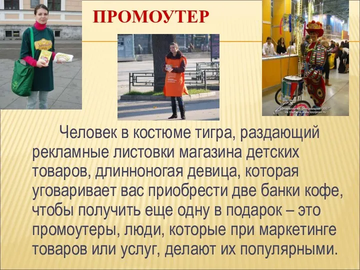 ПРОМОУТЕР Человек в костюме тигра, раздающий рекламные листовки магазина детских