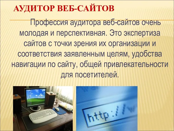 АУДИТОР ВЕБ-САЙТОВ Профессия аудитора веб-сайтов очень молодая и перспективная. Это экспертиза сайтов с