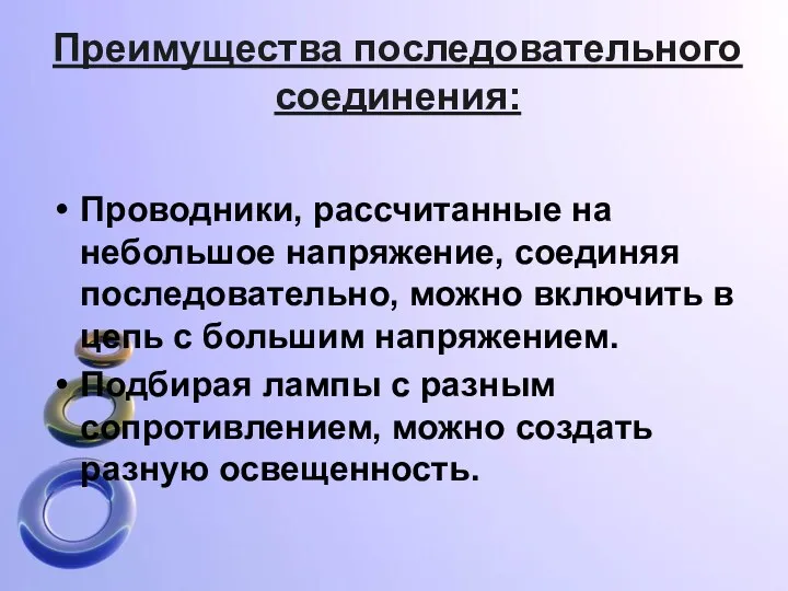 Преимущества последовательного соединения: Проводники, рассчитанные на небольшое напряжение, соединяя последовательно, можно включить в