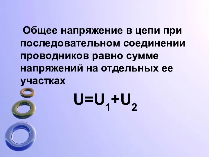 Общее напряжение в цепи при последовательном соединении проводников равно сумме напряжений на отдельных ее участках U=U1+U2