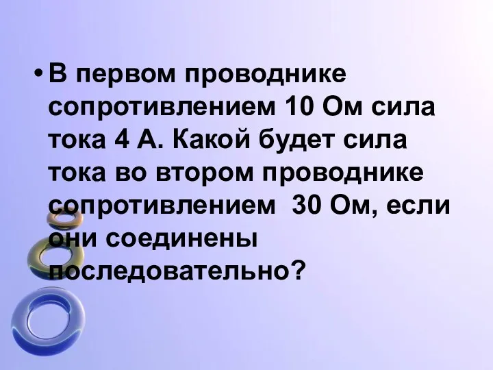 В первом проводнике сопротивлением 10 Ом сила тока 4 А.