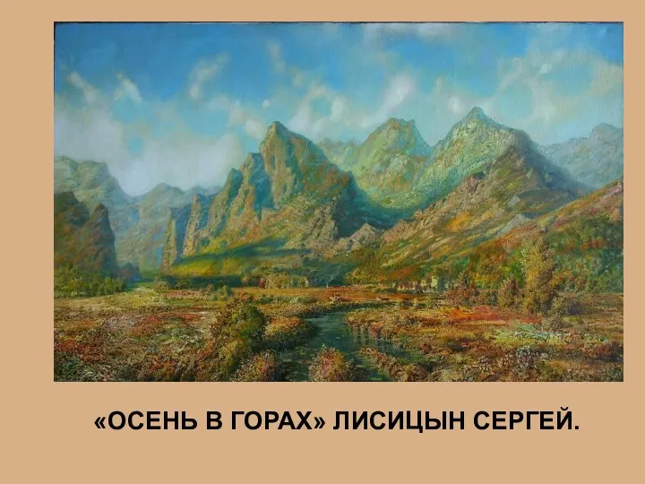 «Осень в горах» Лисицын Сергей.
