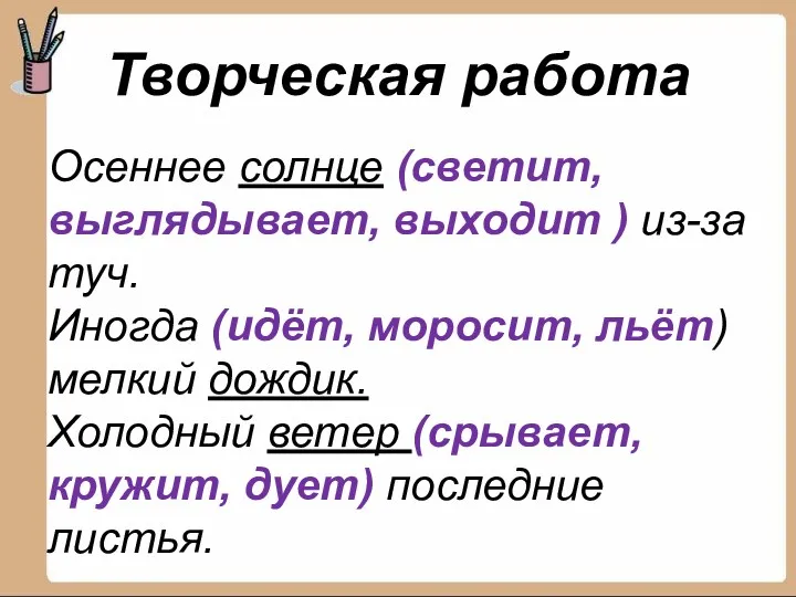 Творческая работа Осеннее солнце (светит, выглядывает, выходит ) из-за туч.