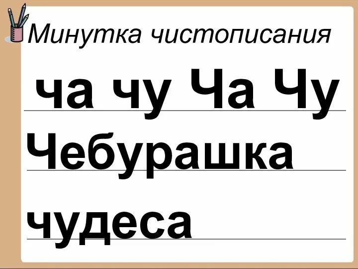 Минутка чистописания ча чу Ча Чу Чебурашка чудеса