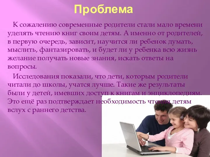 Проблема К сожалению современные родители стали мало времени уделять чтению