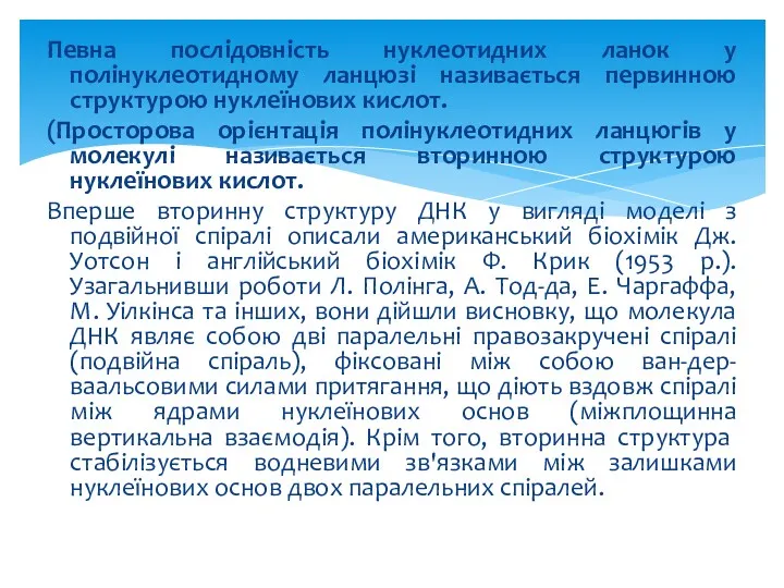 Певна послідовність нуклеотидних ланок у полінуклеотидному ланцюзі називається первинною структурою