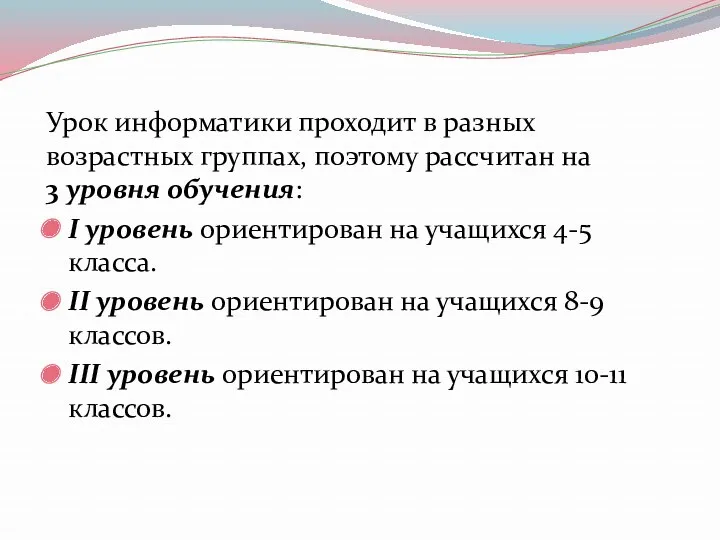 Урок информатики проходит в разных возрастных группах, поэтому рассчитан на 3 уровня обучения: