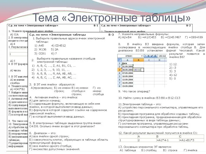 Тема «Электронные таблицы»