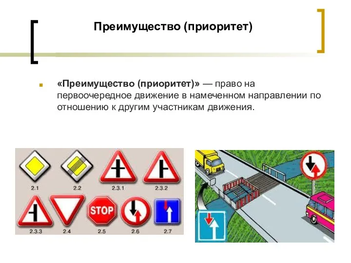 Преимущество (приоритет) «Преимущество (приоритет)» — право на первоочередное движение в