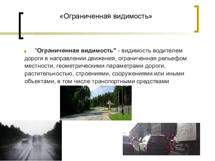 «Ограниченная видимость» "Ограниченная видимость" - видимость водителем дороги в направлении