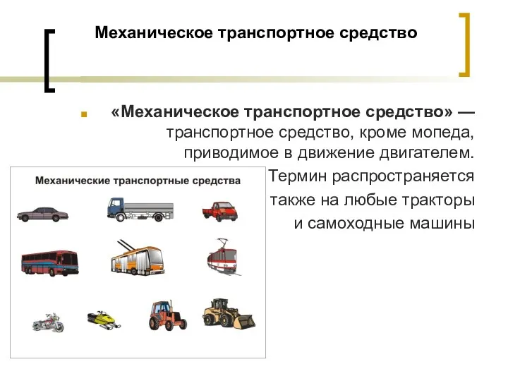 Механическое транспортное средство «Механическое транспортное средство» — транспортное средство, кроме