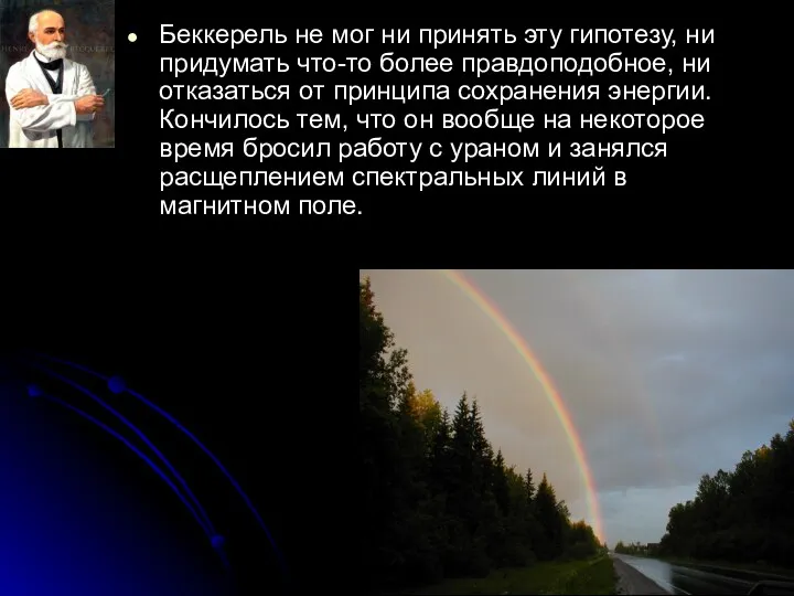 Беккерель не мог ни принять эту гипотезу, ни придумать что-то