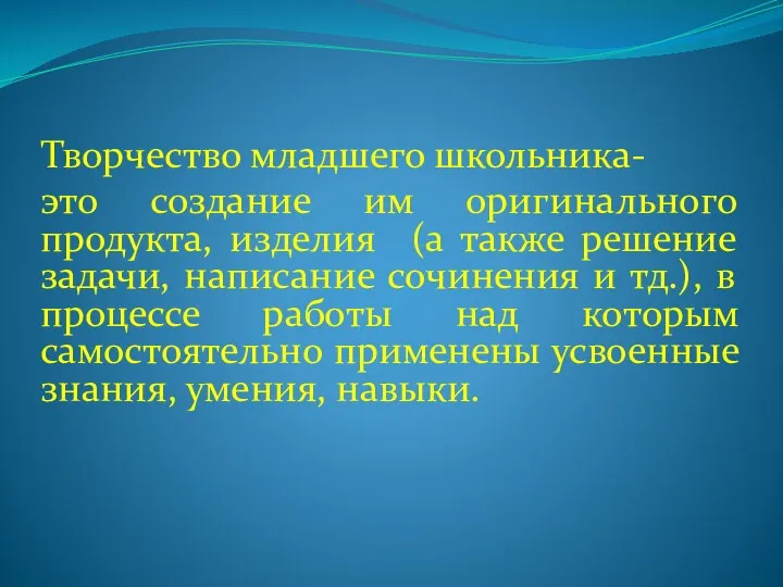 Творчество младшего школьника- это создание им оригинального продукта, изделия (а