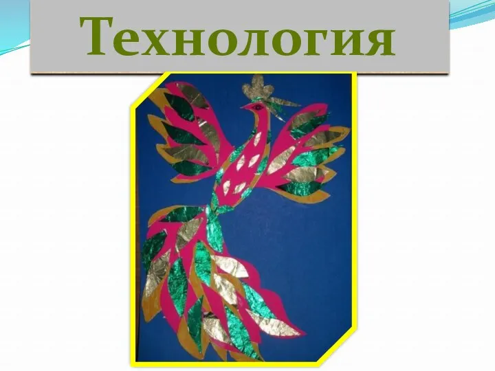 Технология