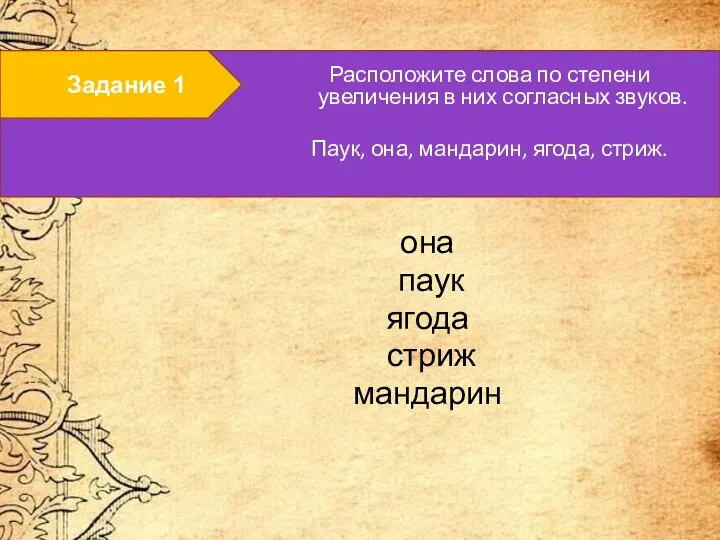 Задание 1 она паук ягода стриж мандарин Расположите слова по